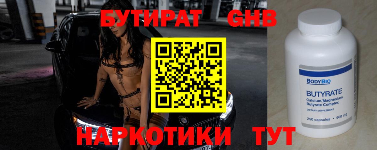 БУТИРАТ  БУТИРАТ 1.4BDO  Вход с VPN  Еманжелинск 
