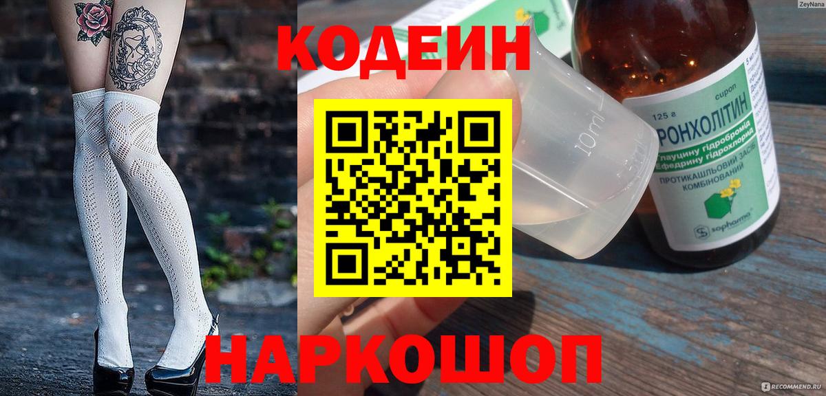 Кодеин Purple Drank  Вход с VPN  Еманжелинск 