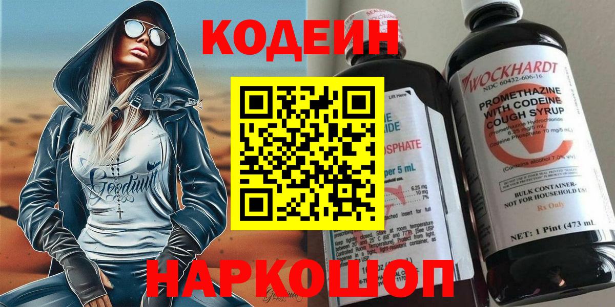 Кодеин Purple Drank Еманжелинск